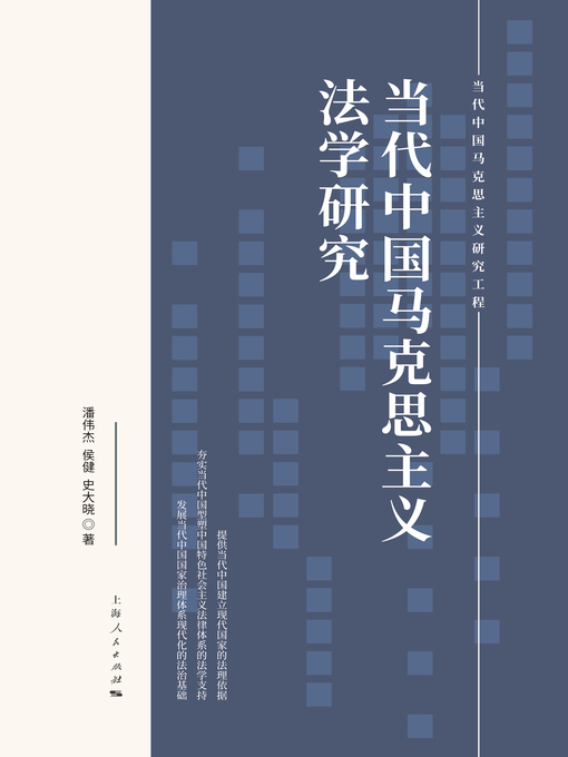 Title details for 当代中国马克思主义法学研究 by 潘伟杰 - Wait list